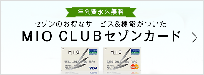 MIO CLUBセゾンカード