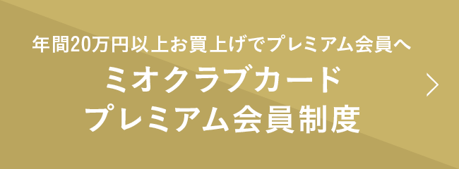 年間20万円以上お買上げでプレミアム会員へ ミオクラブカードプレミアム会員制度