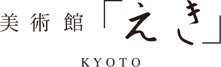 美術館「えき」KYOTO
